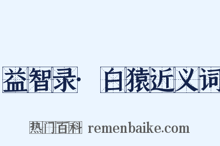 益智录·白猿近义词是什么意思的图片